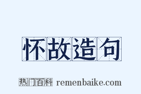 怀故造句是什么意思的图片